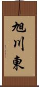 旭川東 Scroll