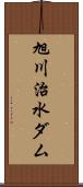 旭川治水ダム Scroll
