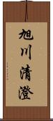 旭川清澄 Scroll