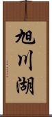 旭川湖 Scroll