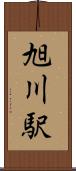 旭川駅 Scroll