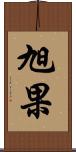 旭果 Scroll