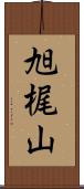 旭梶山 Scroll