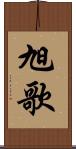 旭歌 Scroll
