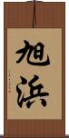 旭浜 Scroll