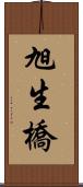 旭生橋 Scroll