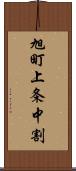 旭町上条中割 Scroll