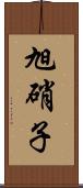 旭硝子 Scroll