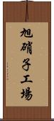 旭硝子工場 Scroll