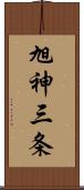 旭神三条 Scroll