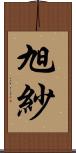 旭紗 Scroll