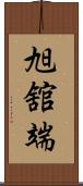 旭舘端 Scroll