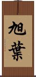 旭葉 Scroll