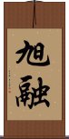 旭融 Scroll