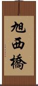 旭西橋 Scroll