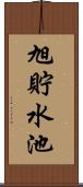 旭貯水池 Scroll