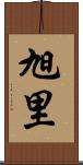 旭里 Scroll