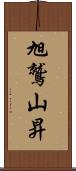 旭鷲山昇 Scroll