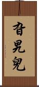 旮旯兒 Scroll