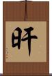 旰 Scroll