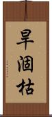 旱涸枯 Scroll