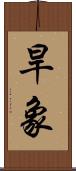 旱象 Scroll