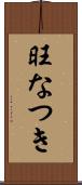 旺なつき Scroll