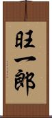 旺一郎 Scroll