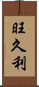 旺久利 Scroll
