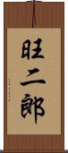 旺二郎 Scroll