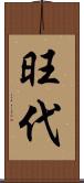 旺代 Scroll