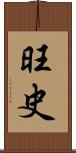 旺史 Scroll