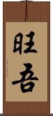 旺吾 Scroll