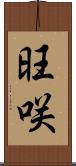 旺咲 Scroll