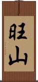 旺山 Scroll
