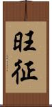 旺征 Scroll