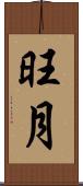 旺月 Scroll