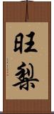 旺梨 Scroll