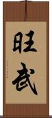 旺武 Scroll