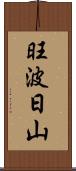 旺波日山 Scroll