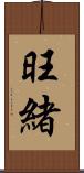 旺緒 Scroll