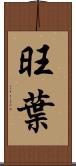 旺葉 Scroll