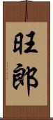 旺郎 Scroll