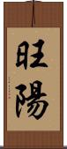 旺陽 Scroll