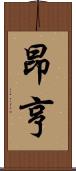 昂亨 Scroll