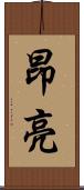 昂亮 Scroll