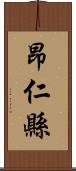 昂仁縣 Scroll