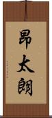 昂太朗 Scroll