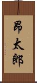 昂太郎 Scroll