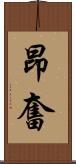 昂奮 Scroll